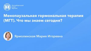 Менопаузальная гормональная терапия (МГТ). Что мы знаем сегодня?