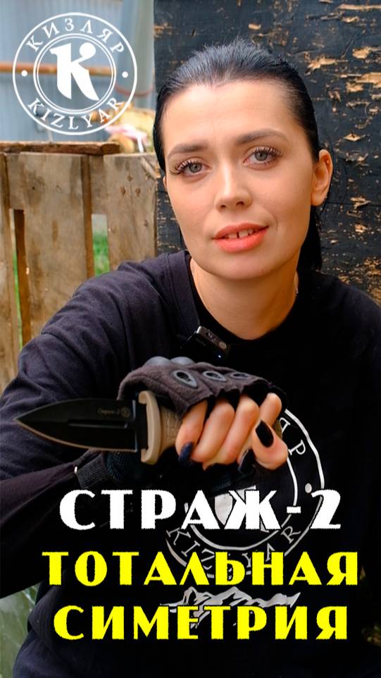 Нож Страж-2. Тотальная симметрия. смотреть онлайн