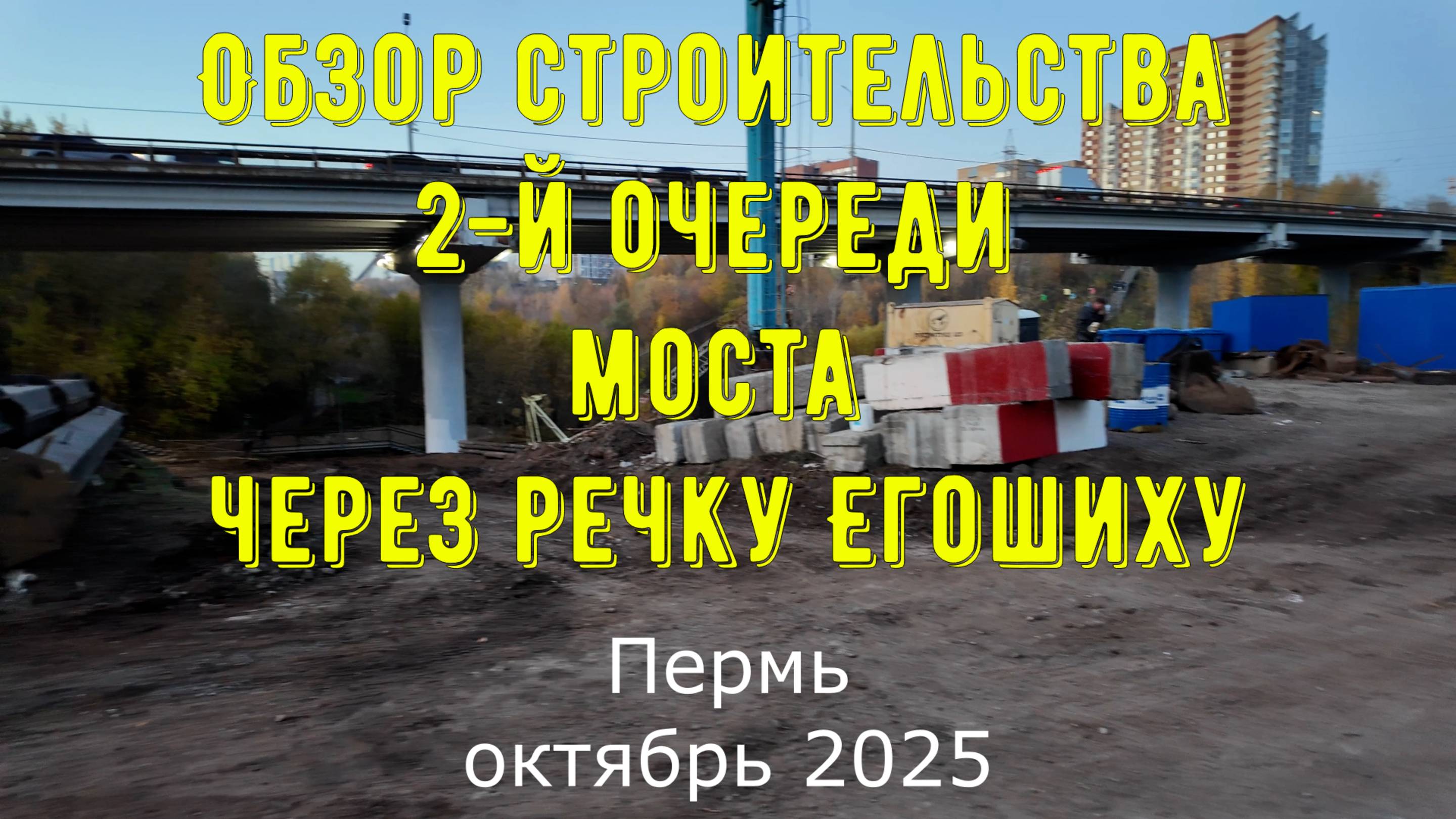 Обзор строительства 2-й очереди моста средней дамбы через речку Егошиху города Перми октябрь 2025