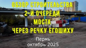 Обзор строительства 2-й очереди моста средней дамбы через речку Егошиху города Перми октябрь 2025