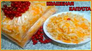 ХРУСТЯЩАЯ И ОЧЕНЬ СОЧНАЯ КВАШЕНАЯ КАПУСТА__Готовлю только Так