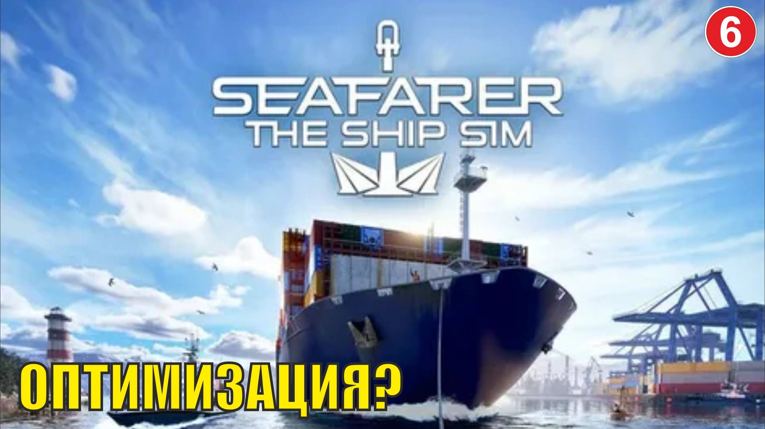 Seafarer The Ship Sim - Оптимизация?