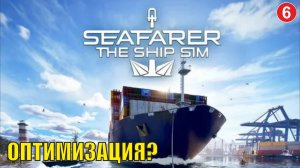 Seafarer The Ship Sim - Оптимизация?