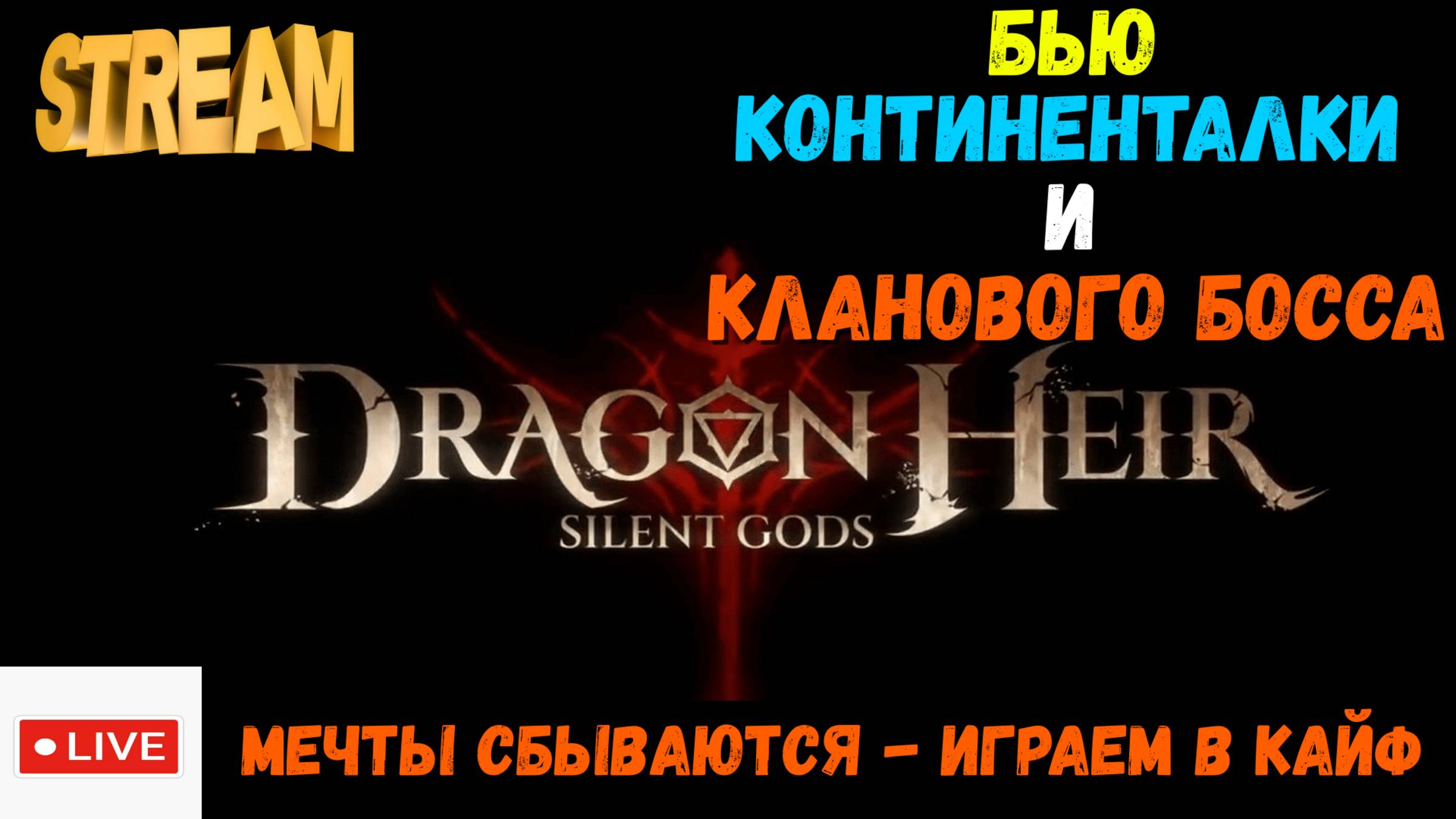 Фиксируем континенталки и КБ | Dragonheir: Silent Gods | #Dragonheir