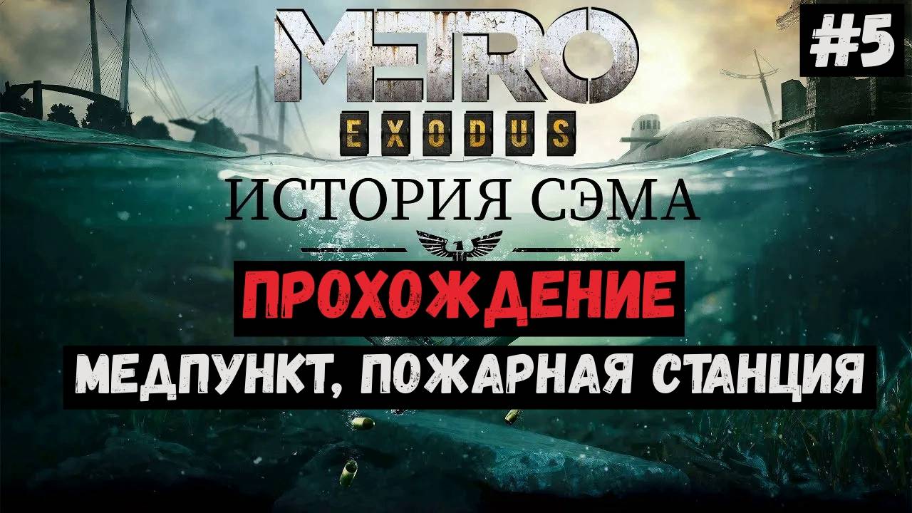 Медпункт, Пожарная станция / История Сэма / Metro Exodus / Прохождение / Gameplay / #5 смотреть онлайн