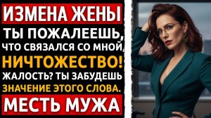 История мужчины Измена Жены Она думала что победила забрав квартиру Её подарок могила