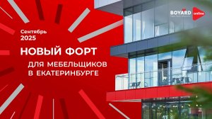 Что стоит за качеством BOYARD