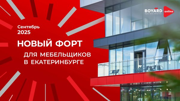 Что стоит за качеством BOYARD