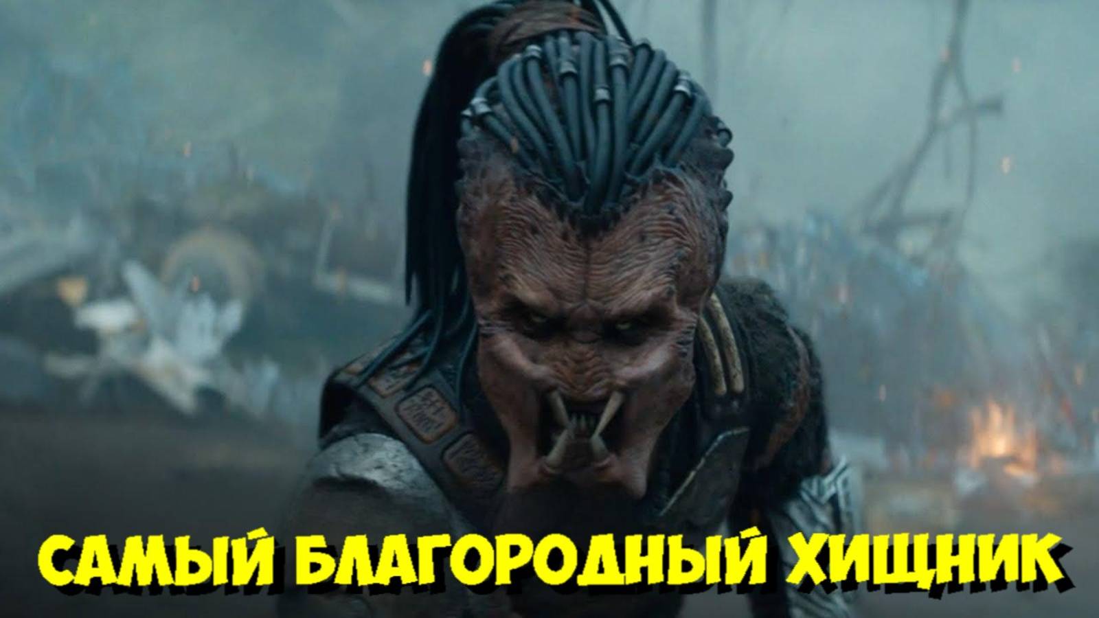 ХИЩНИК: ПУСТОШИ — За кадром: Почему мы болеем за МОНСТРА? 😱 (2025) смотреть онлайн