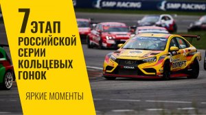 7 этап РСКГ 2025 на трассе Крепость Грозная". Яркие моменты от команды LADA Sport ROSNEFT