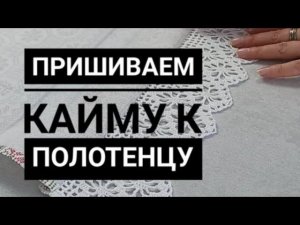 Как пришить кружево к полотенцу (простой способ)