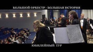 «Большой оркестр-большая история»