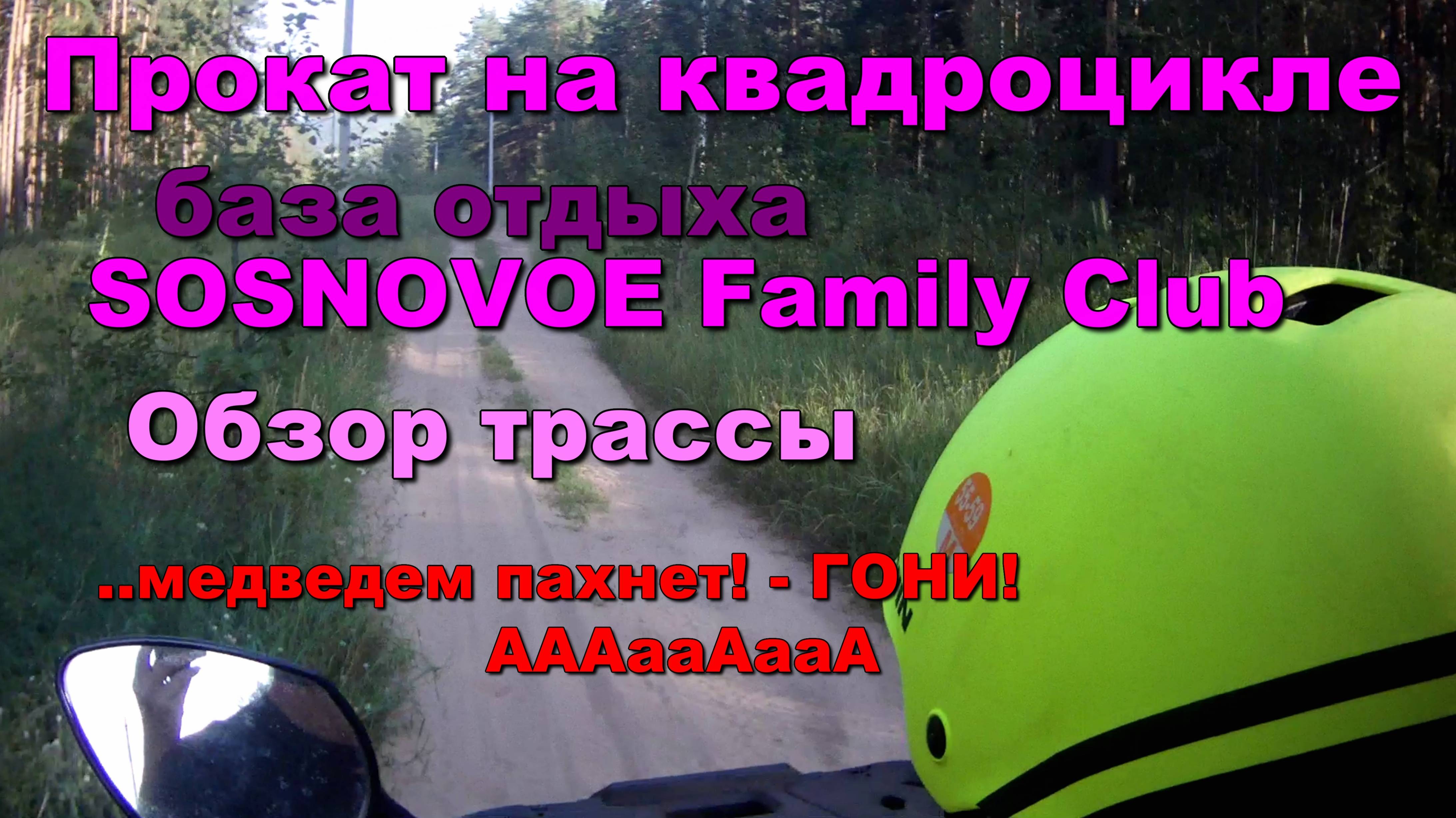 Прокат на квадроцикле. трасса сосновое ATV rental. Sosnovoe track. Медведьем пахнет. гони! смотреть онлайн