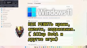 Windows 11 25h2 КАК РЕШИТЬ краши, вылеты, подвисания. ( iCCup DotA и другие игры)