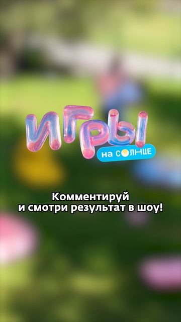 ПРОЙДИ СВОЮ ИГРУ НА СОЛНЦЕ ☀️ ПРОВЕРЬ СЕБЯ ПРЯМО СЕЙЧАС 🎮 смотреть онлайн