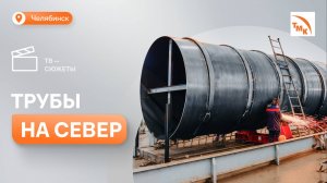 Челябинцы освоили производство труб-гигантов