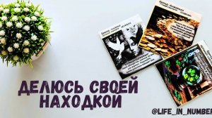 НАШЛА СОКРОВИЩЕ - СПЕШУ РАССКАЗАТЬ ВАМ!