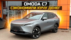 OMODA C7 сэкономили кучу денег