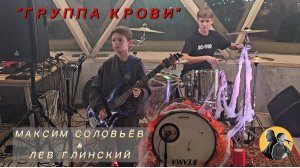 "Группа крови" - Максим Соловьёв и Лев Глинский: отчётный концерт школы барабанщиков 12.10.2025