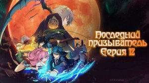 [ LightFamily | Закадр ] Последний призыватель / The Last Summoner 12 серия.