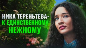 ПЕСНЯ ПРО ЛЮБОВЬ | Ника Терентьева - К единственному, нежному (Любовь Успенская кавер)