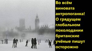 Во всём виновата антропоганка! О грядущем глобальном похолодании британские учёные пишут осторожно