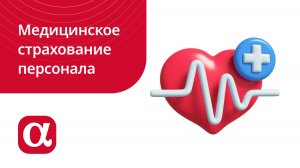 Медицинское страхование персонала в АльфаСтрахование