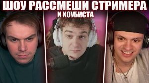 ГЛЕБ на ШОУ РАССМЕШИ СТРИМЕРА #2 (Эвелон, Бустер, Каравай) | Sasavot