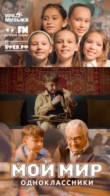 Премьера клипа! Одноклассники - Мой Мир #shorts Детское радио смотреть онлайн