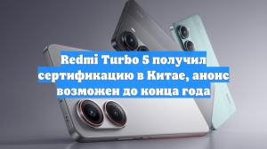 Redmi Turbo 5 получил сертификацию в Китае, анонс возможен до конца года