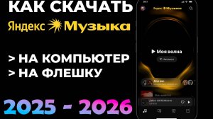НОВОЕ ВИДЕО 2025 - 2026 | Как Скачать Яндекс Музыку на Компьютер ПК (флешку) #яндексмузыка #скачать