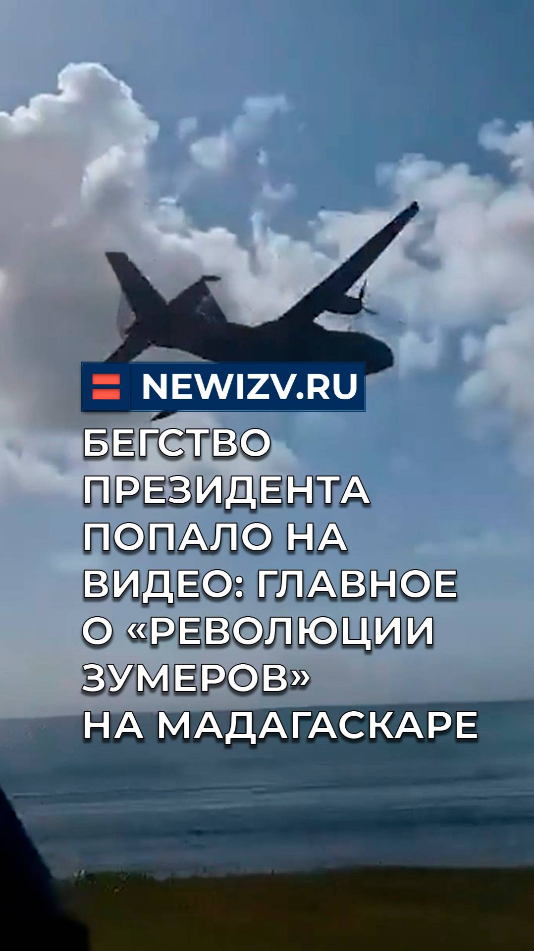 Бегство президента попало на видео: главное о «революции зумеров» на Мадагаскаре смотреть онлайн