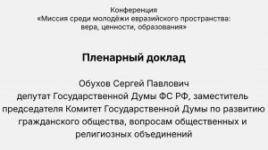 Конференция «Миссия среди молодёжи евразийского пространства». Выступление С.П. Обухова.