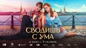 Сводишь с ума (2025) трейлер