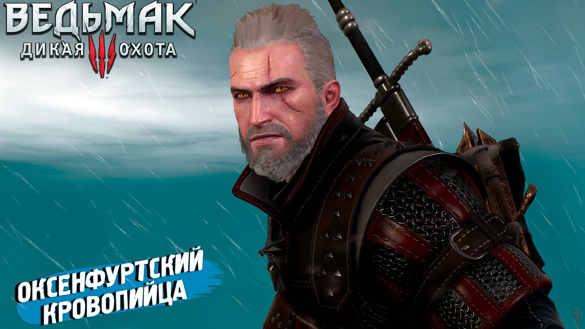 ОКСЕНФУРТСКИЙ КРОВОПИЙЦА ➤ Ведьмак 3 Дикая Охота #57 смотреть онлайн