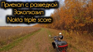 Приехал с разведкой:Возникла проблема с металлоискателем Nokta triple score