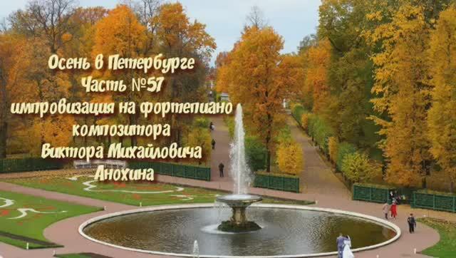 МУЗЫКА Осень в Петербурге №57 ИМПРОВИЗАЦИЯ композитор Виктор Анохин #piano #instrumental #bossanova