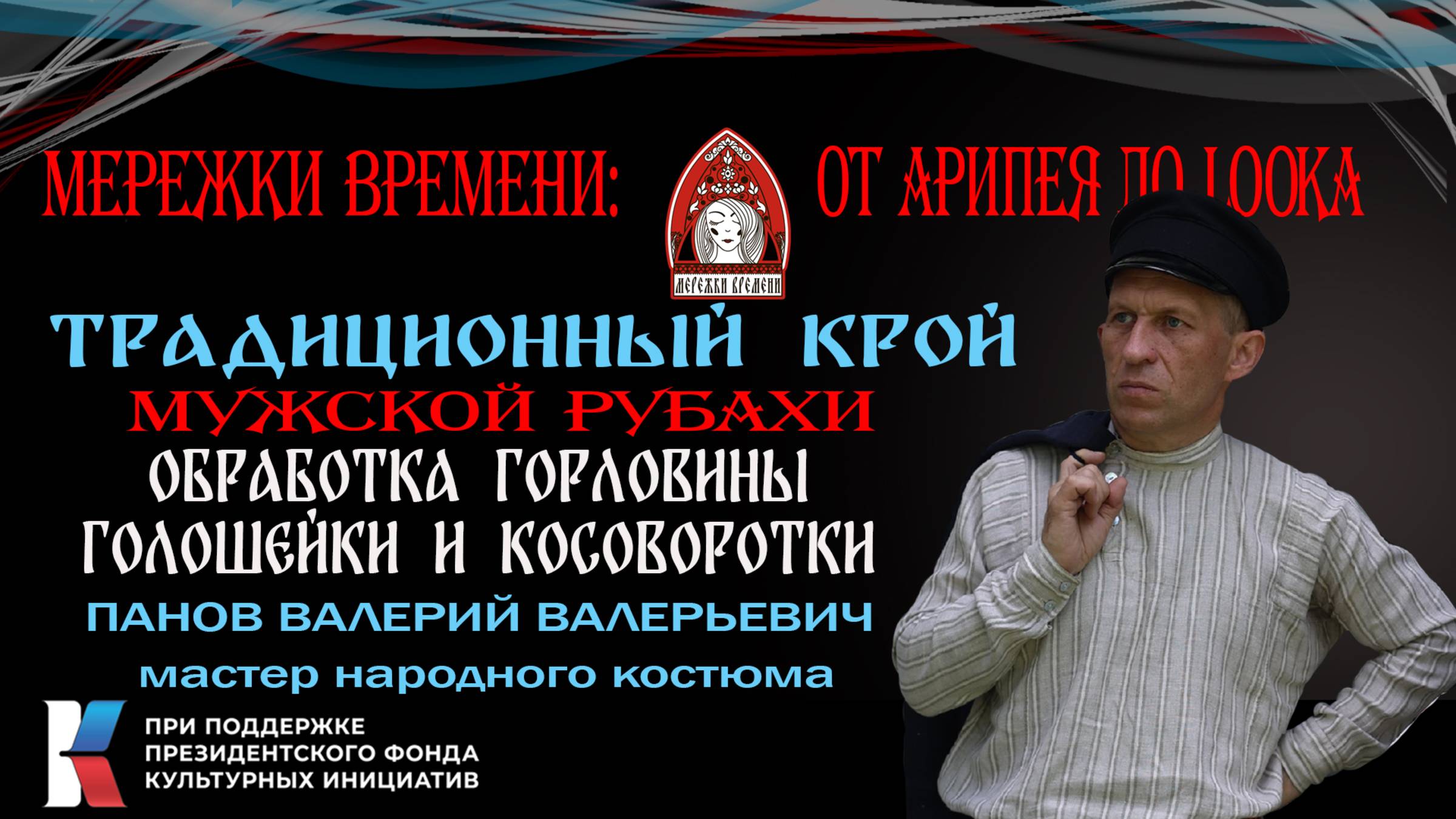 Традиционный крой. Обработка горловины косоворотки и голошейки 2 часть