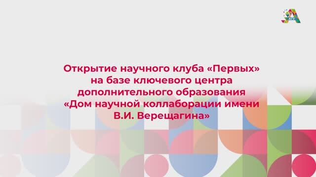 Открытие научного клуба «Первых» на базе АлтГУ смотреть онлайн