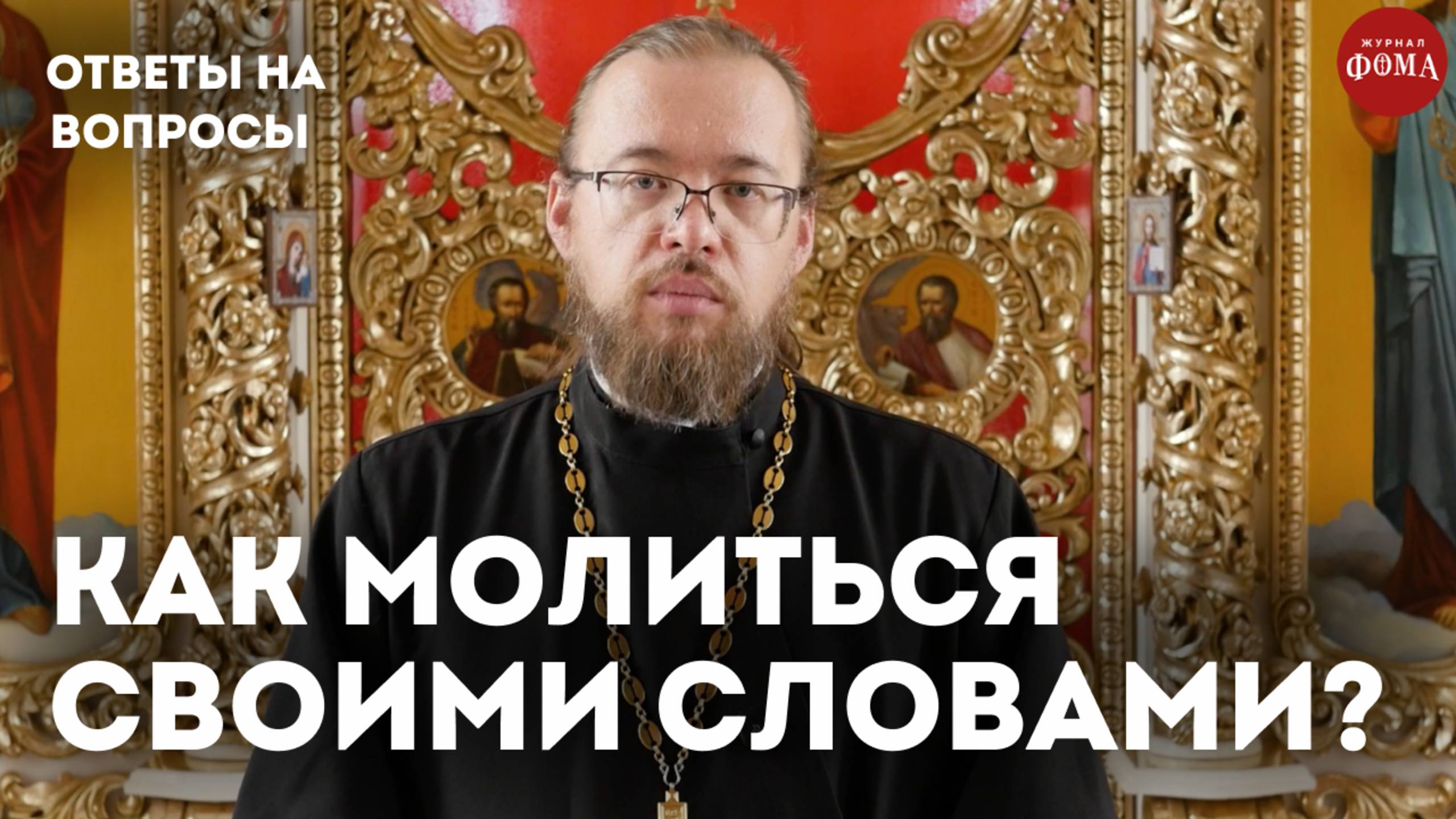 Как научиться молиться своими словами? / священник Александр Ермолин смотреть онлайн