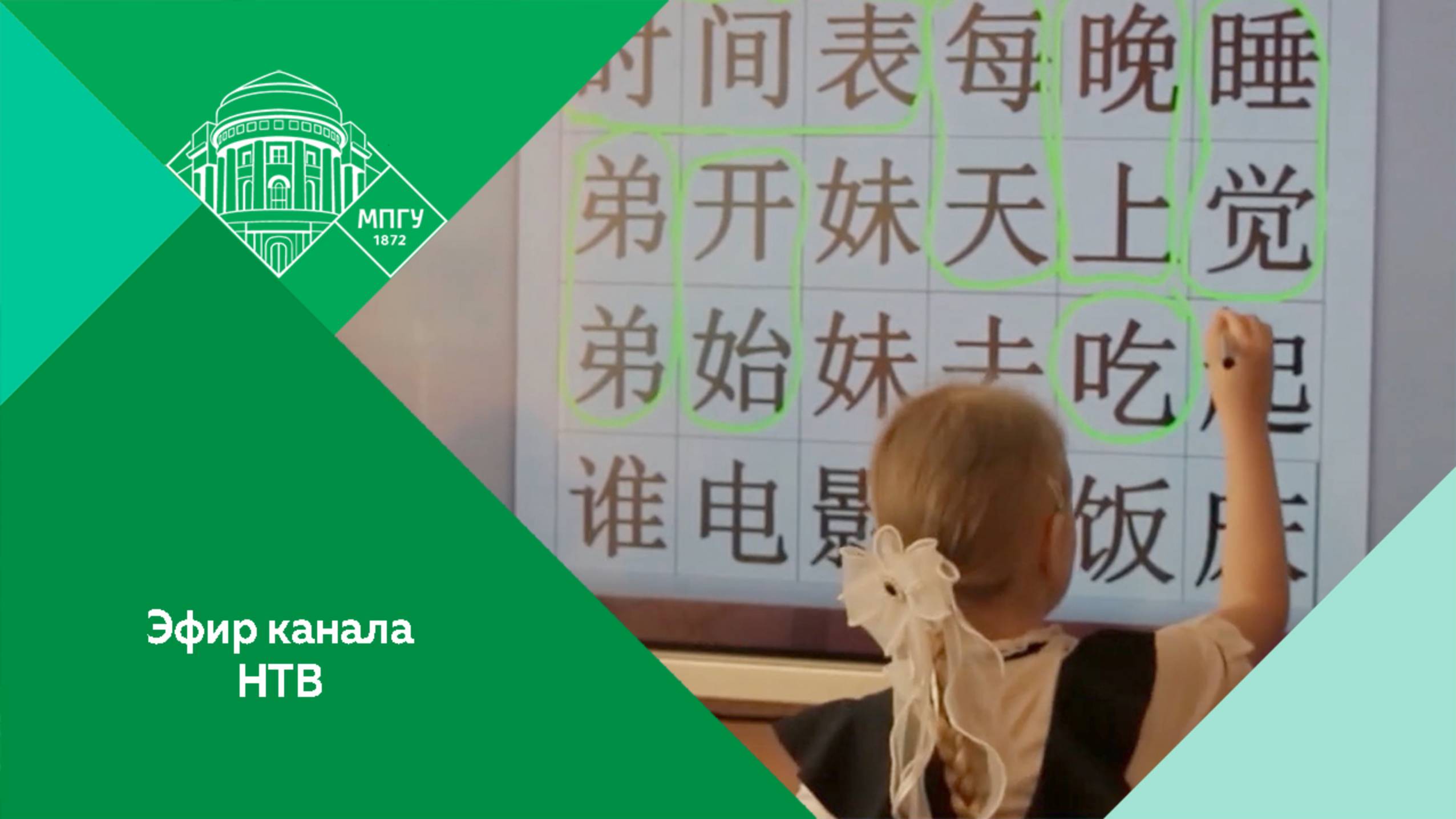 "В российских школах растет популярность китайского языка" Эфир канала НТВ от 14.10.2025 смотреть онлайн