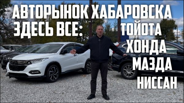 АВТОРЫНОК ХАБАРОВСКА НА МОНТАЖНОЙ.