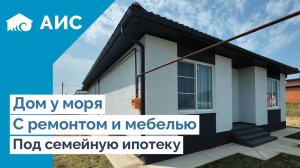 Дом 100м2 с РЕМОНТОМ и МЕБЕЛЬЮ в ИПОТЕКУ. Дом у МОРЯ