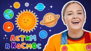 Урок - Изучаем Космос Вместе с Детьми!Солнечная Система Для Детей! #мультикдлямалышей #космос #дети
