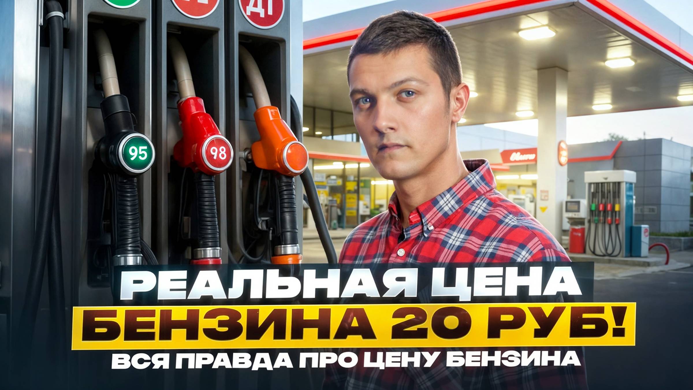 Вот почему дорожает бензин! смотреть онлайн