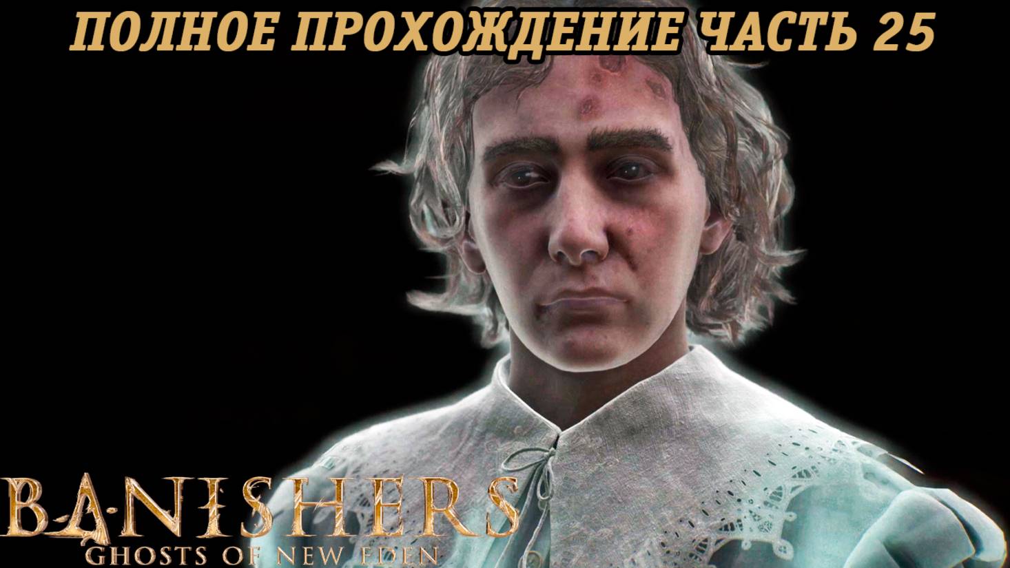 Banishers: Ghosts of New Eden | Полное прохождение | Часть 25 | PS5 | Без комментариев смотреть онлайн