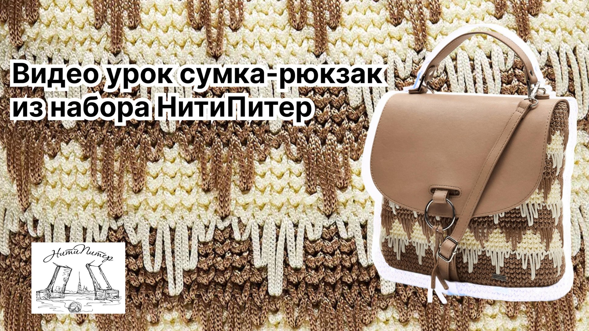 Видео урок сумка-рюкзак из набора НитиПитер смотреть онлайн