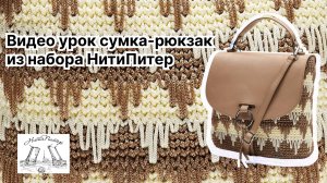 Видео урок сумка-рюкзак из набора НитиПитер