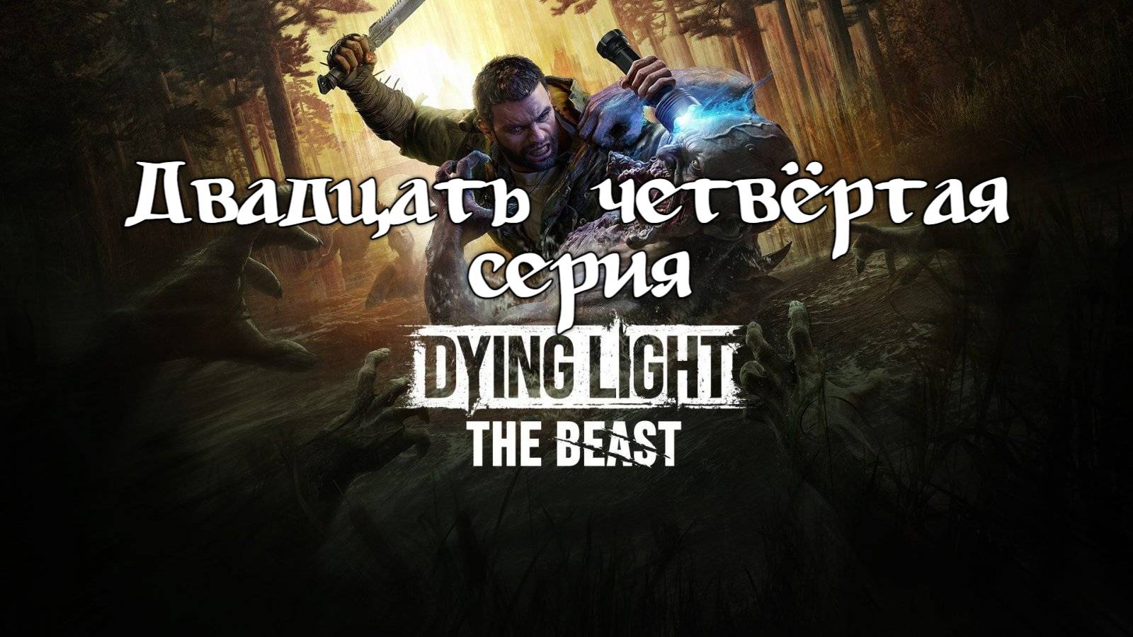 Dying Light: The Beast. Прохождение на PS5. Двадцать четвёртая серия. смотреть онлайн