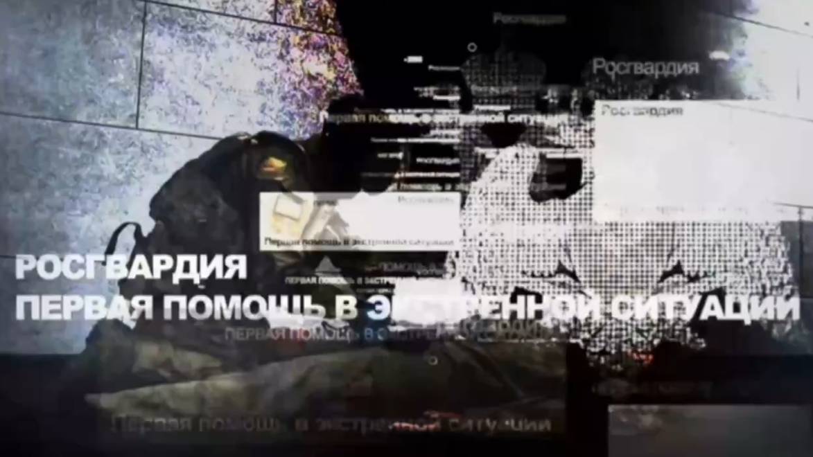 Росгвардия. Первая помощь в экстренной ситуации смотреть онлайн